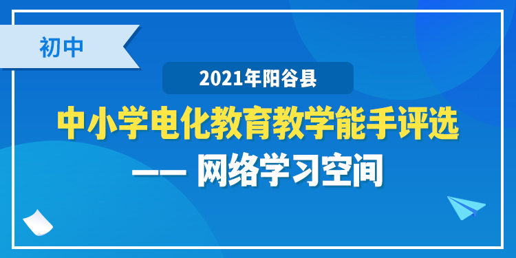 初中-网络学习空间.jpg