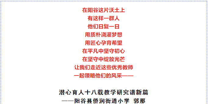 向榜样学习 _ 阳谷县优秀教师系列展播（二十六）.png